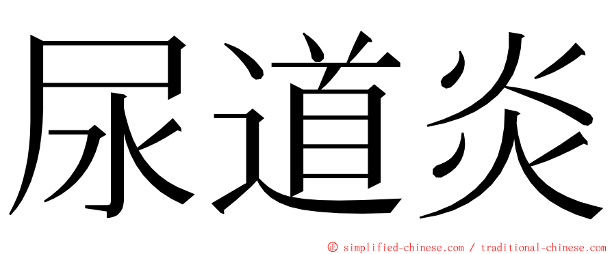 尿道炎 ming font