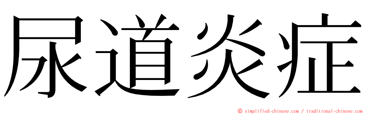 尿道炎症 ming font