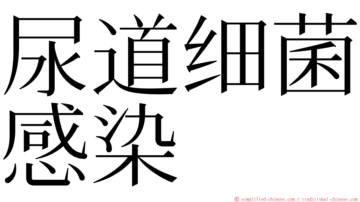 尿道细菌感染 ming font