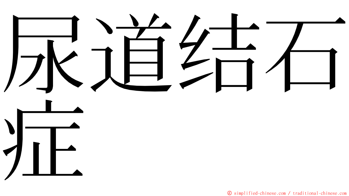 尿道结石症 ming font