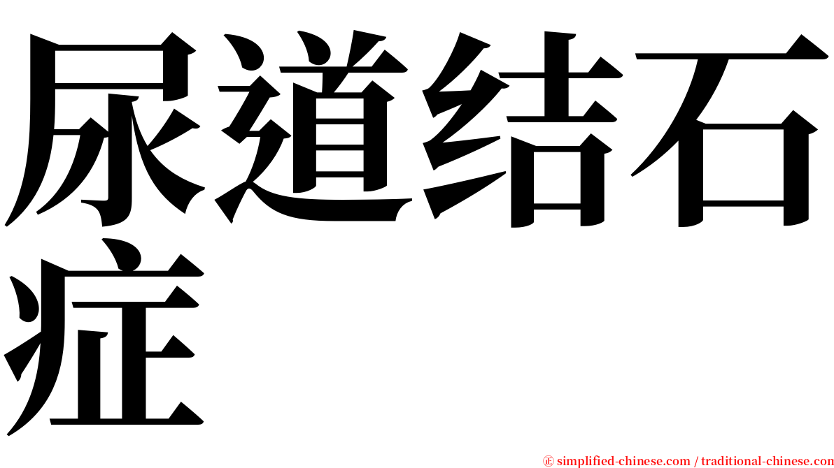 尿道结石症 serif font