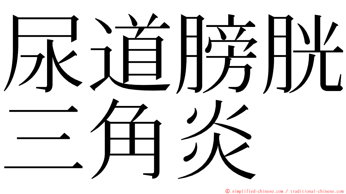 尿道膀胱三角炎 ming font