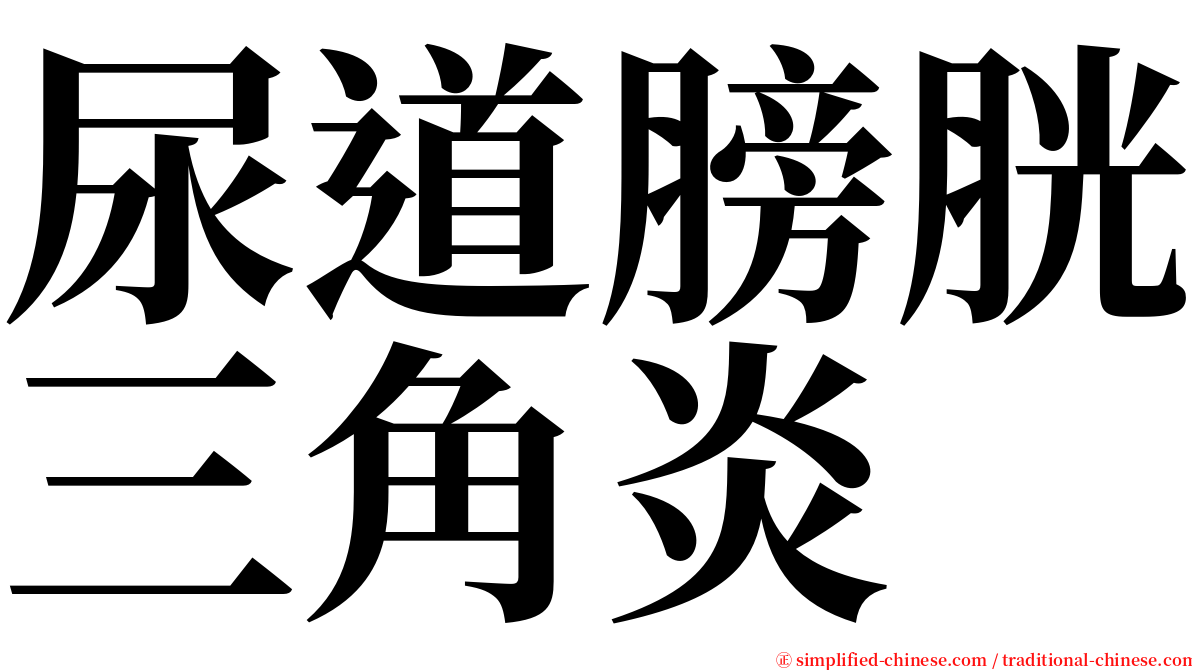 尿道膀胱三角炎 serif font