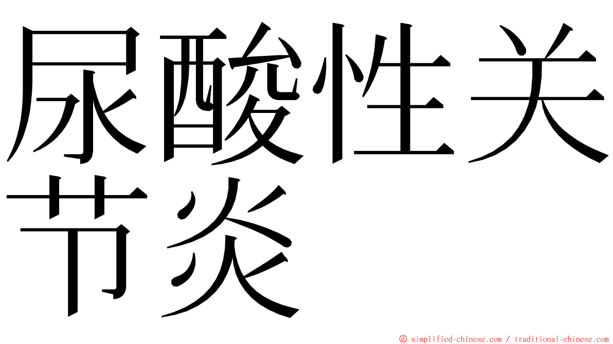 尿酸性关节炎 ming font