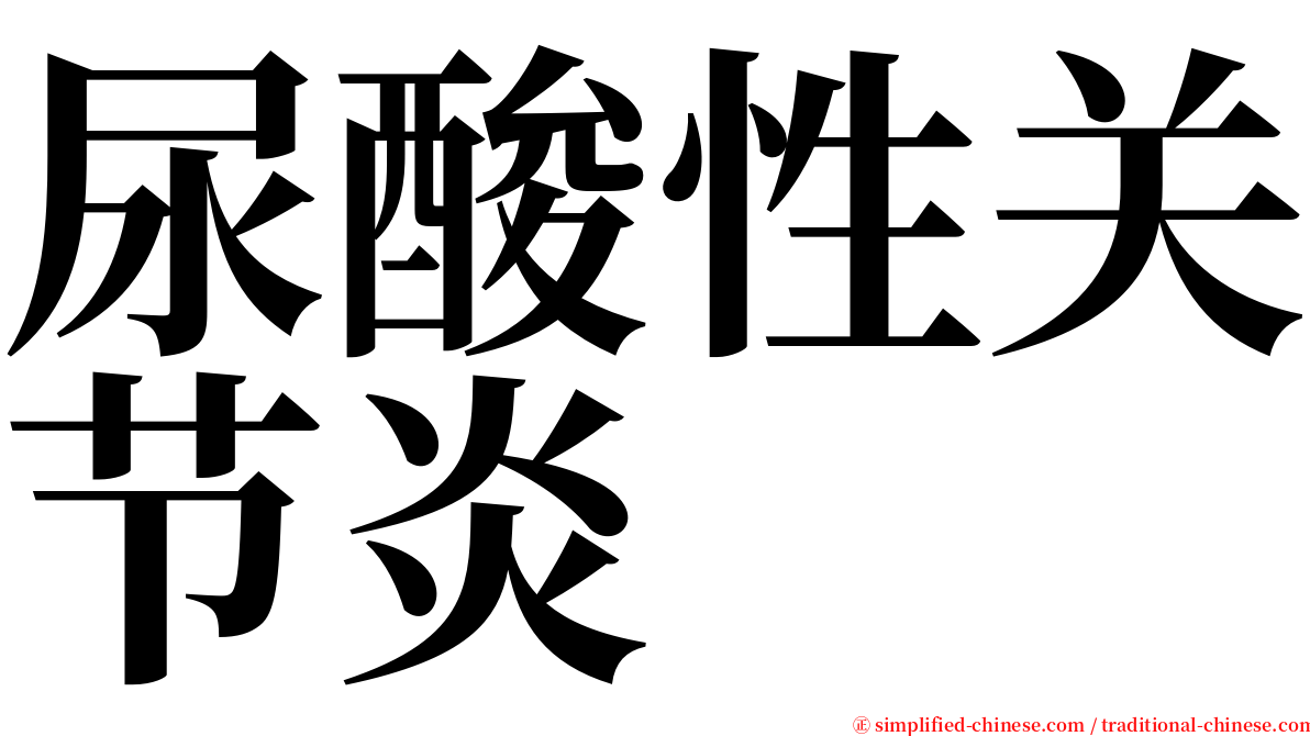 尿酸性关节炎 serif font