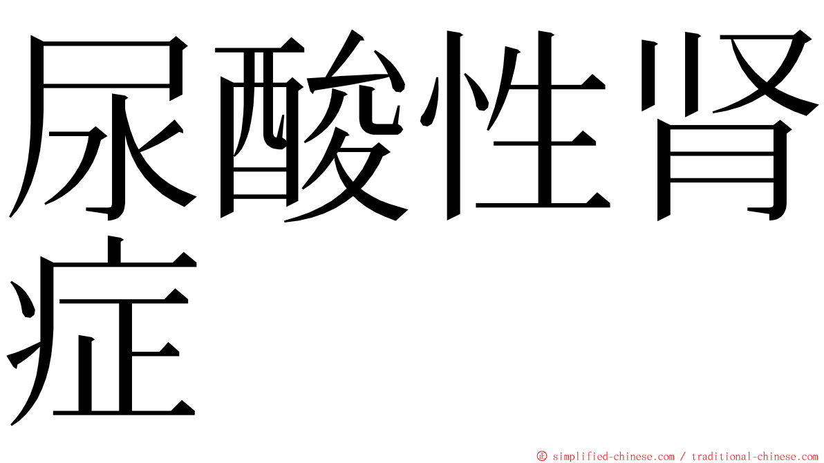 尿酸性肾症 ming font