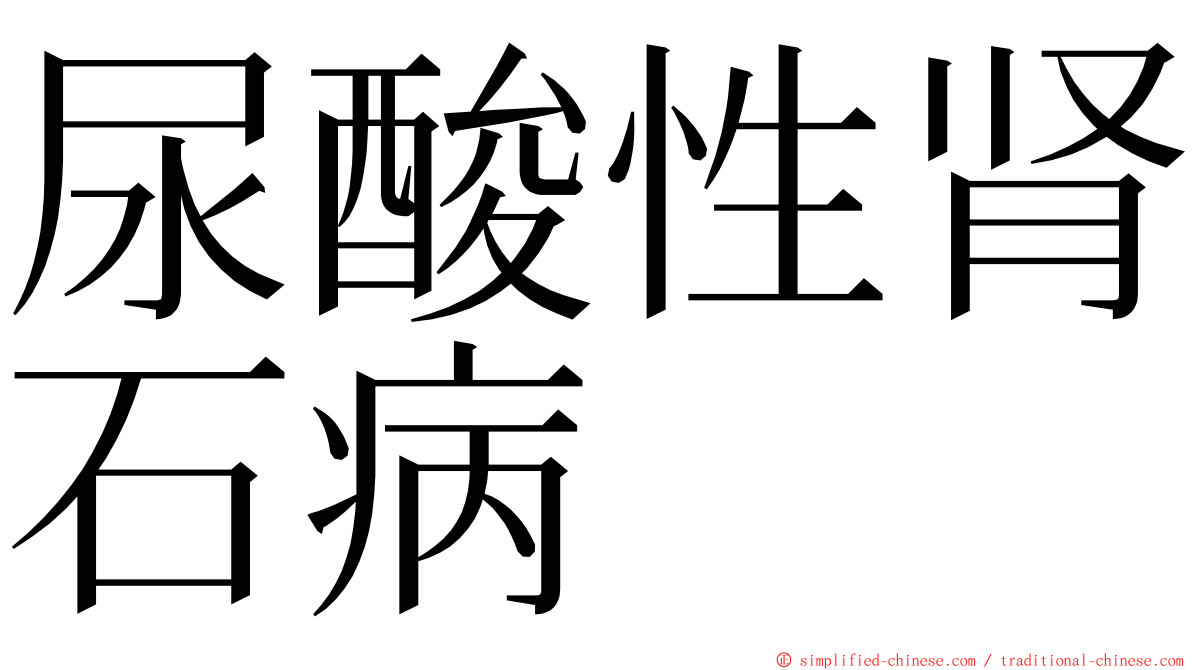 尿酸性肾石病 ming font