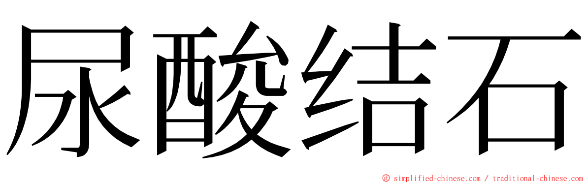 尿酸结石 ming font