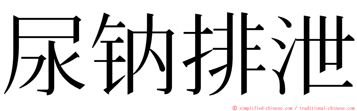 尿钠排泄 ming font