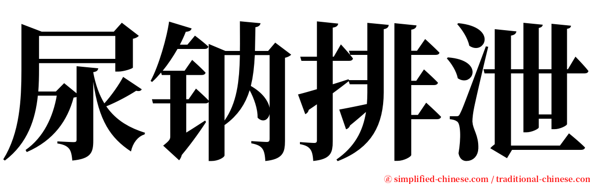 尿钠排泄 serif font