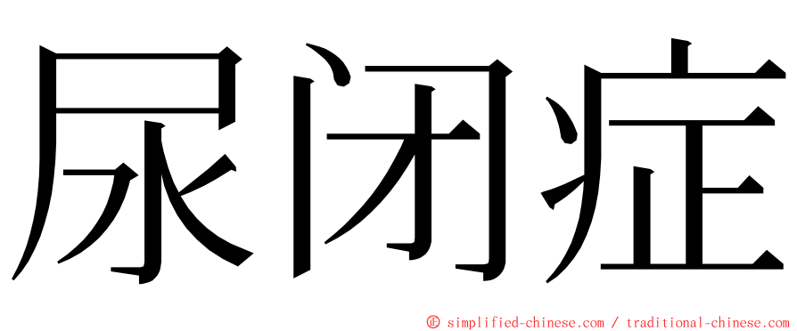 尿闭症 ming font