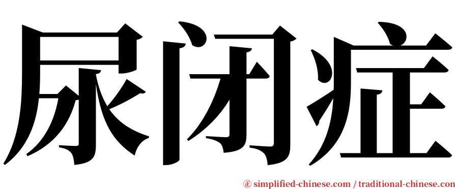 尿闭症 serif font