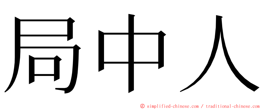 局中人 ming font