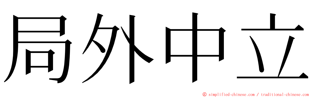 局外中立 ming font