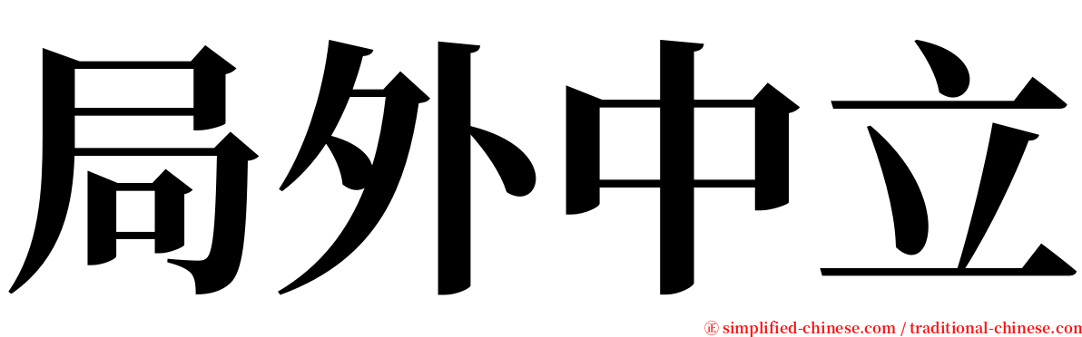 局外中立 serif font