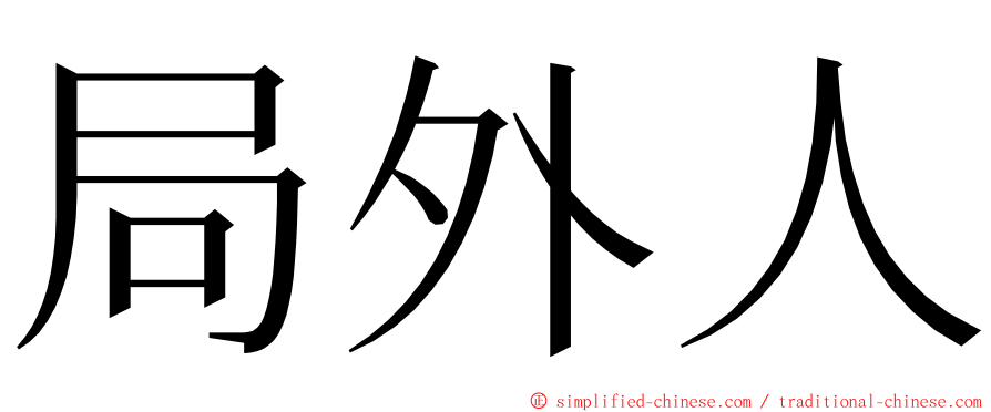 局外人 ming font