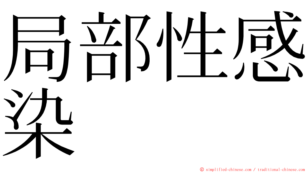 局部性感染 ming font