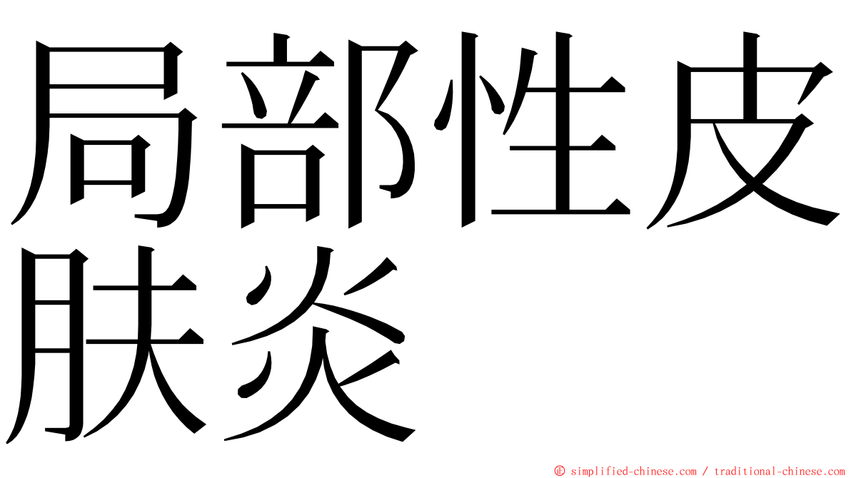 局部性皮肤炎 ming font