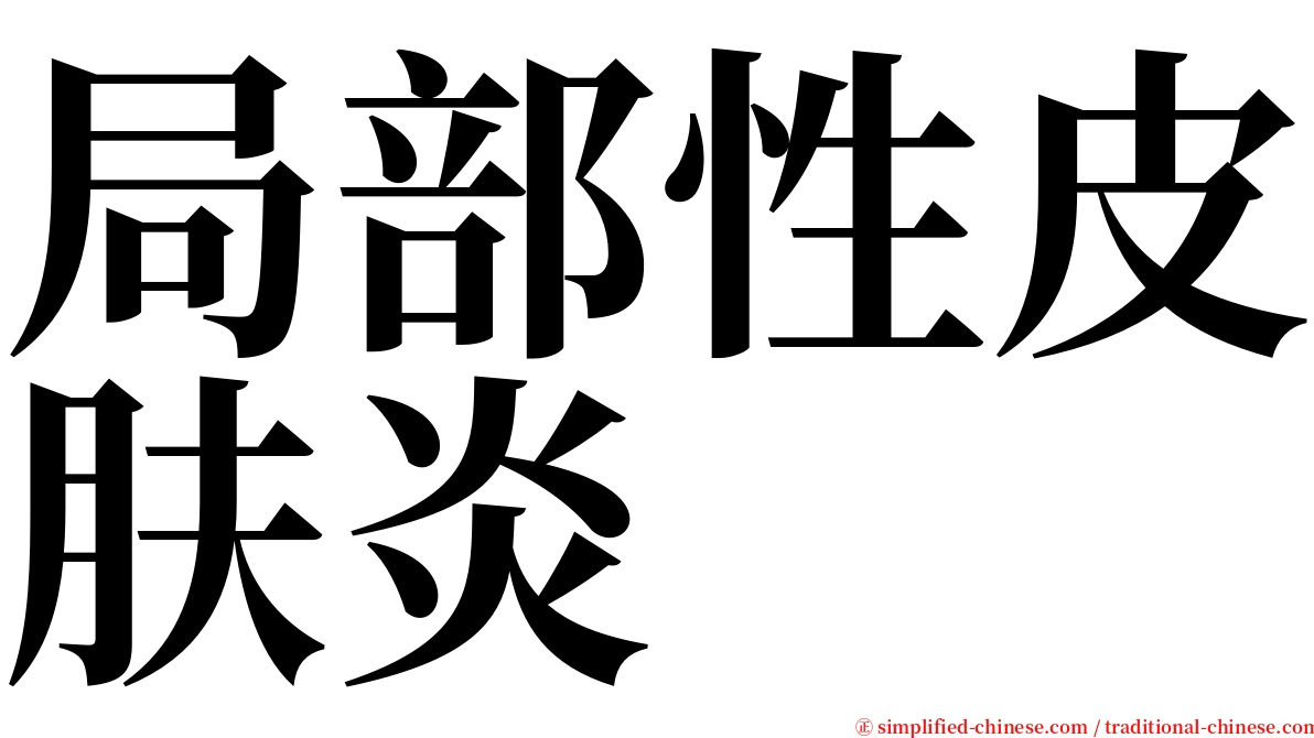 局部性皮肤炎 serif font