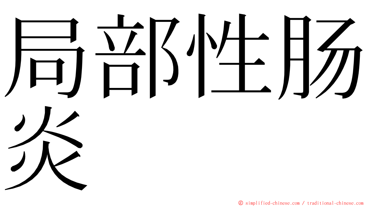 局部性肠炎 ming font