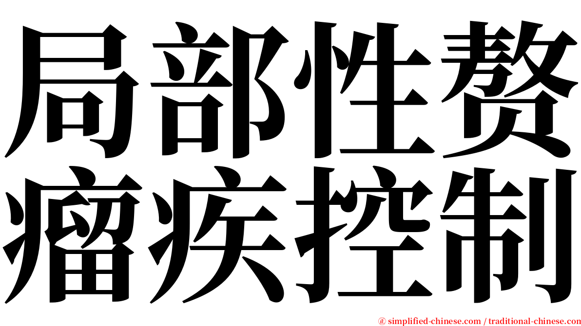 局部性赘瘤疾控制 serif font