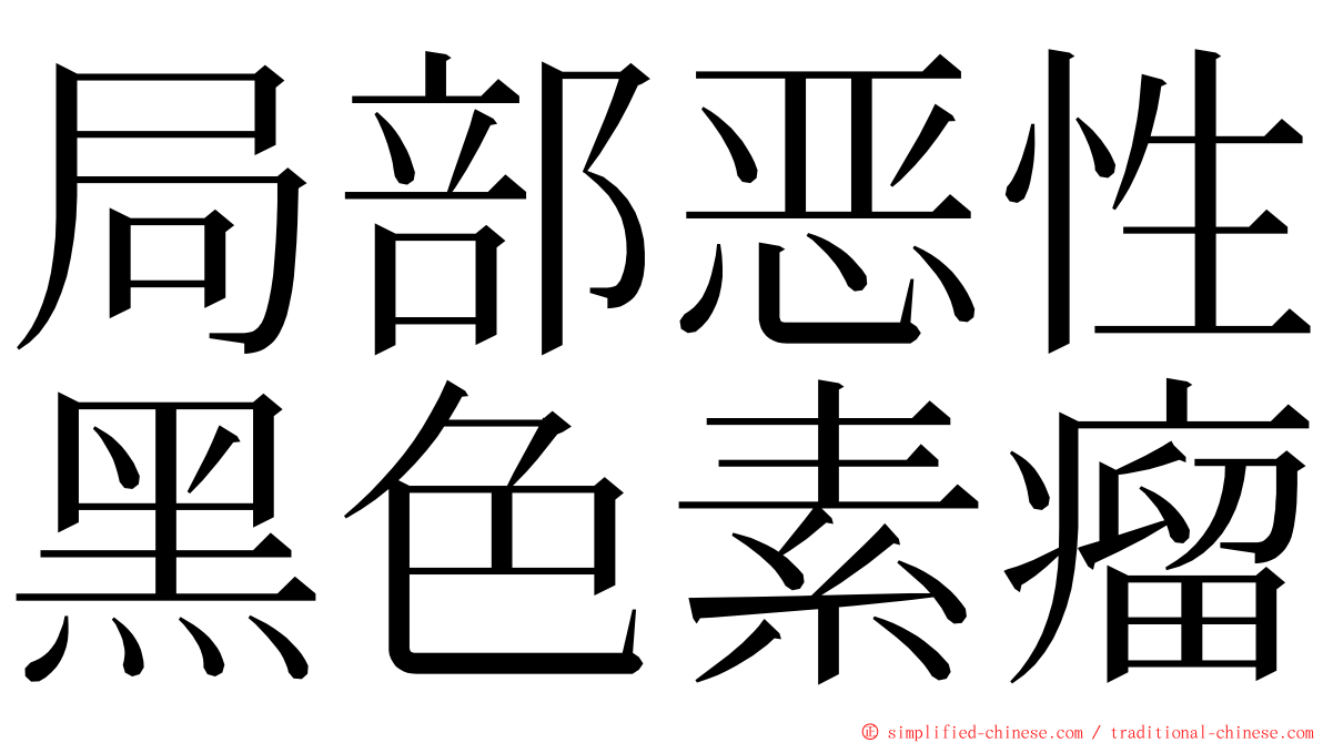 局部恶性黑色素瘤 ming font