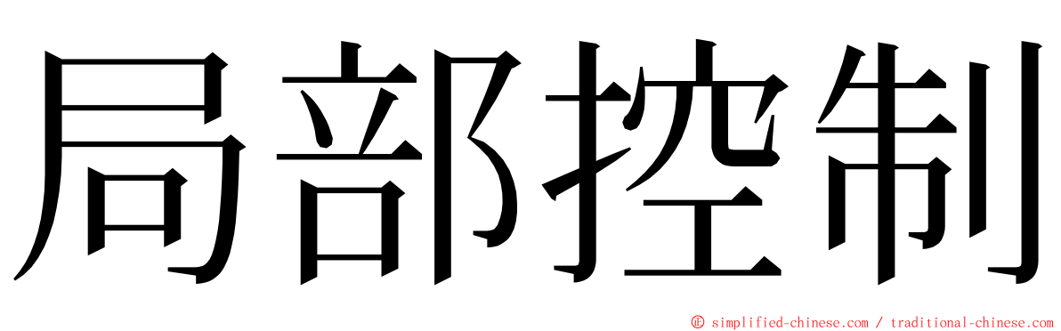 局部控制 ming font