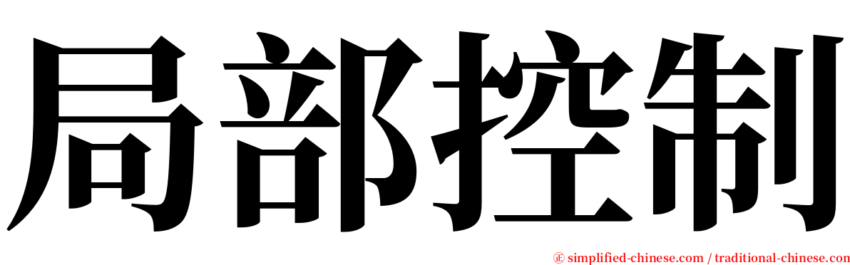 局部控制 serif font