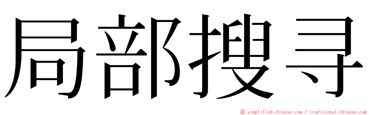 局部搜寻 ming font