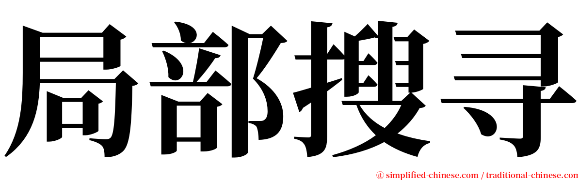 局部搜寻 serif font