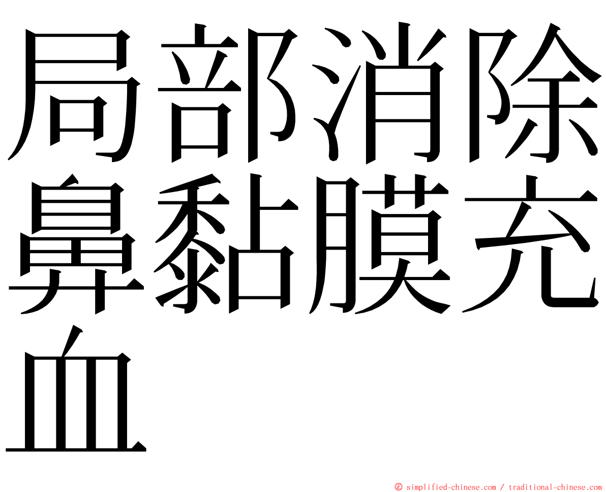 局部消除鼻黏膜充血 ming font