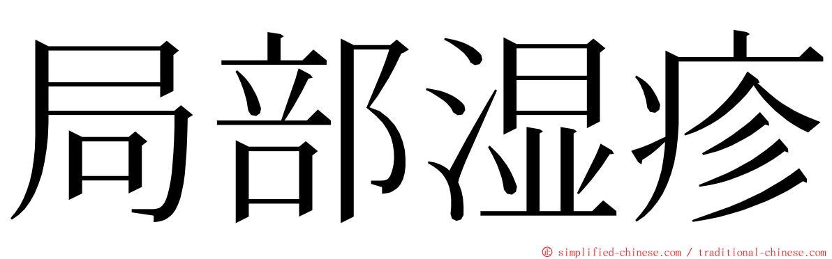 局部湿疹 ming font