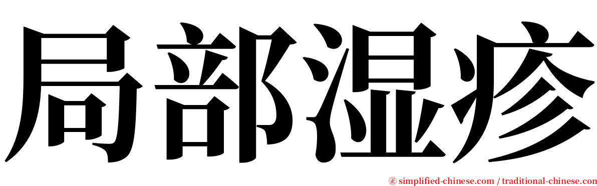 局部湿疹 serif font