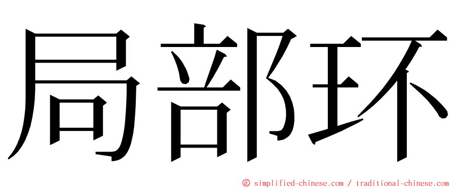 局部环 ming font