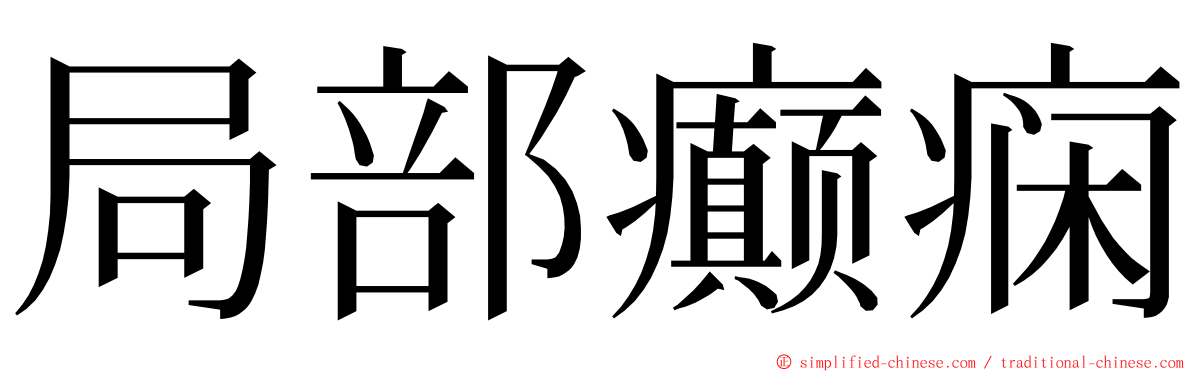 局部癫痫 ming font