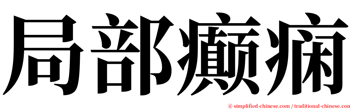 局部癫痫 serif font