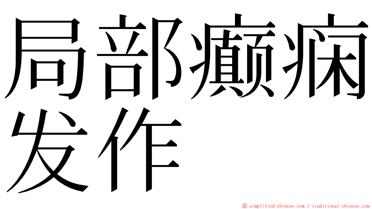 局部癫痫发作 ming font