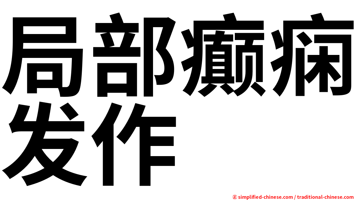 局部癫痫发作