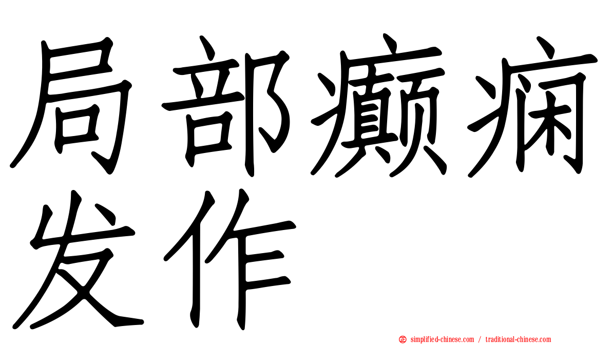 局部癫痫发作