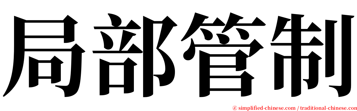 局部管制 serif font