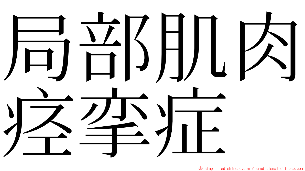 局部肌肉痉挛症 ming font