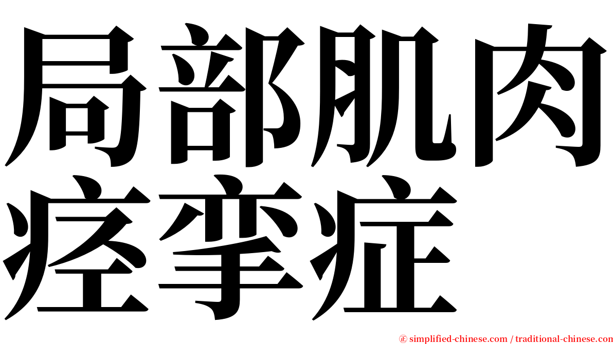 局部肌肉痉挛症 serif font