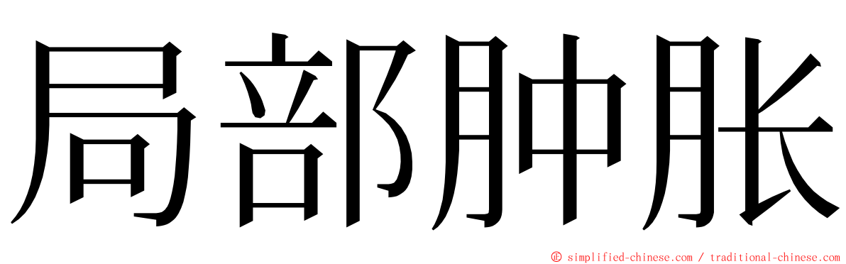 局部肿胀 ming font