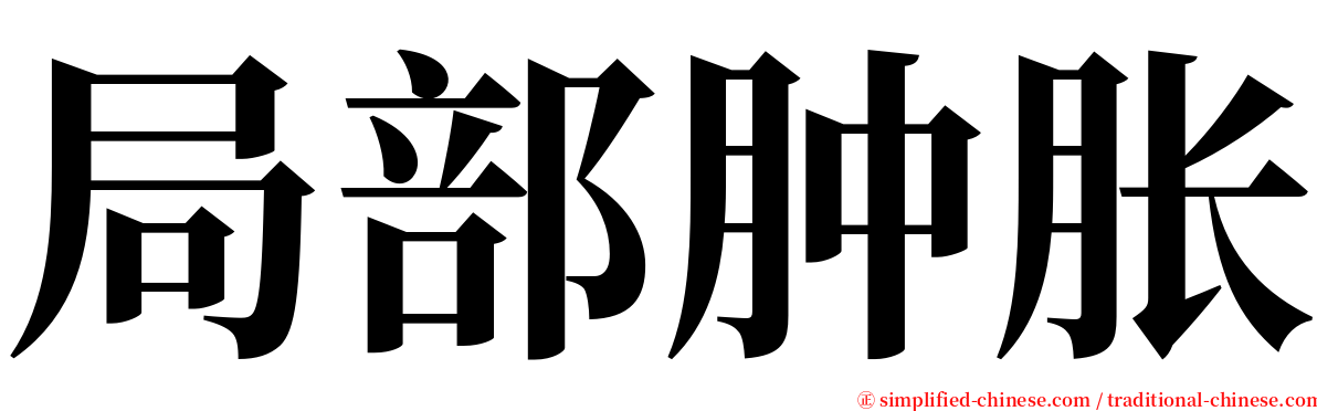 局部肿胀 serif font