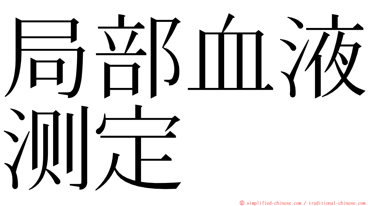 局部血液测定 ming font