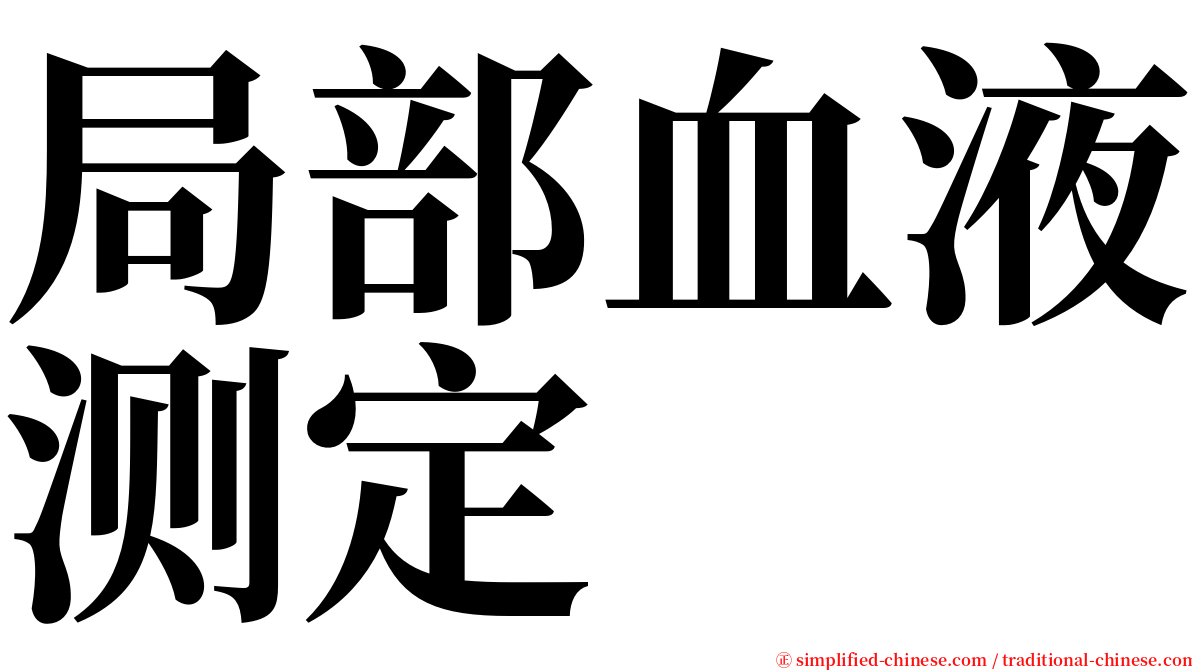 局部血液测定 serif font