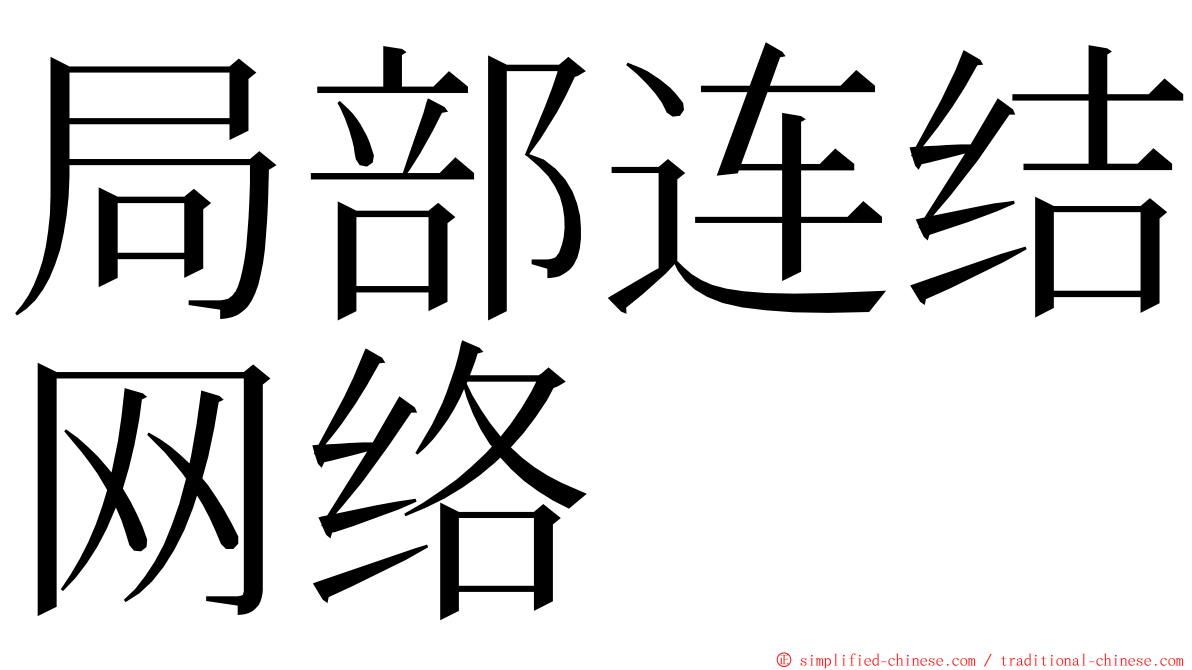 局部连结网络 ming font