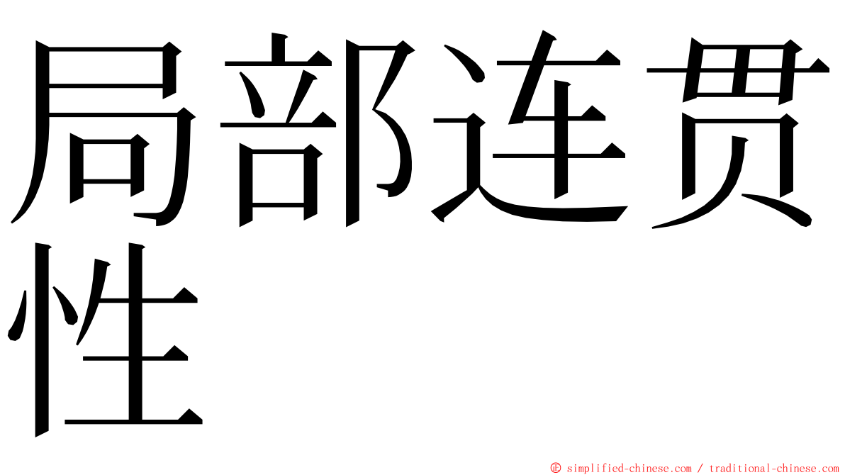 局部连贯性 ming font