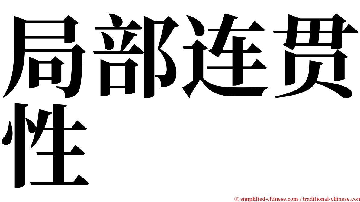 局部连贯性 serif font