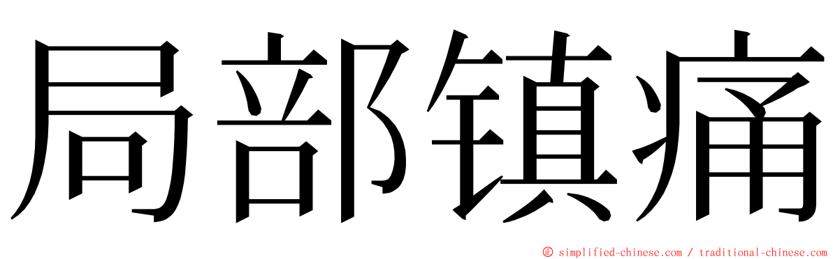 局部镇痛 ming font